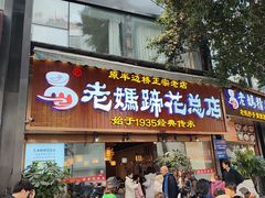 -易老妈蹄花.创于1935(总店)