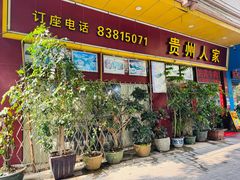 -贵州人家·酸汤火锅·20年老字号