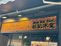 -旺记冰室(九龙中心大厦店)