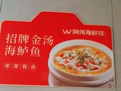 -阿伟海鲜楼·福建菜(延寿店)