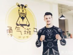-勇气斑马·巴西柔术&跆拳道(浦东三林店)