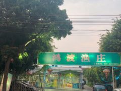 -鸿渡渔庄·特色鸭咀鱼