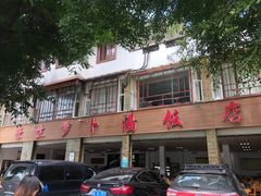 -荣生萝卜汤饭店