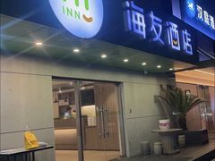 -海友酒店(上海静安寺店)