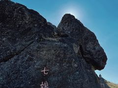 -七娘山