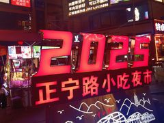 -正宁路小吃夜市