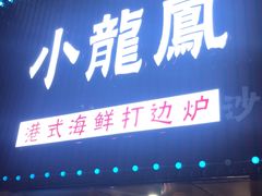 -小龍鳳·港式海鲜打边炉(沙湖路店)