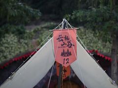 -云栖山谷野奢营地