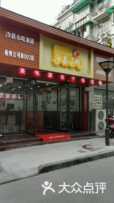 沙縣小吃杭州公司(007店)圖片 - 第1張