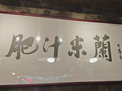 -肥汁米蘭香港米线(定西路店)
