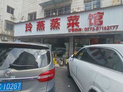 -玲燕蒸菜馆(江东路店)