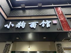 -小狗面馆(复兴店)