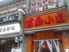 门面-蜀厨小匠·民间川菜(犀浦店)