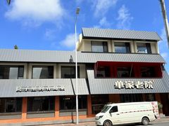 -单家老院·院子里的青岛菜(沙子口店)