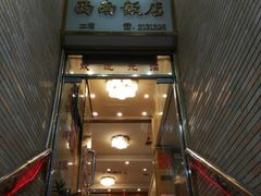 -澳门西南饭店·粤菜·茶市·手工点心(华海路店)