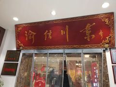 门面-渝信川菜(工体店)