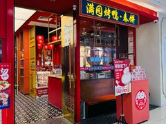 门面-满园烤鸭·春饼(沈北万达店)