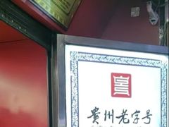 -丁家脆哨(民生路店)
