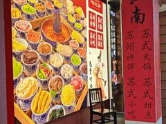 -咏江南·苏式火锅·苏州评弹(观前街店)