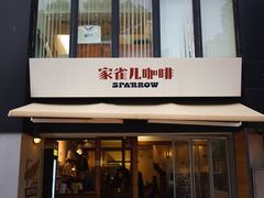 -SPARROW 家雀儿咖啡本店