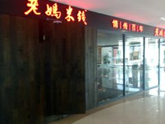 -老妈米线(港龙店)