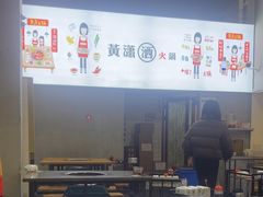 -黄潇洒老火锅(九眼桥宏济巷店)