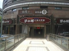 -沪小胖小龙虾(淮海中路旗舰店)