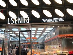 -罗森尼娜(德思勤店)