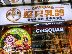 -整只乳鸽GetSQUAB(西华路店)