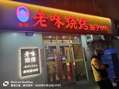-老味烧烤(总店)