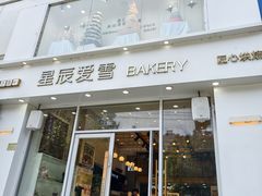 -星辰爱雪蛋糕(翱达公馆店)