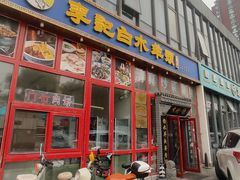 -李记白水羊头·清真老味家常菜(石景山店)