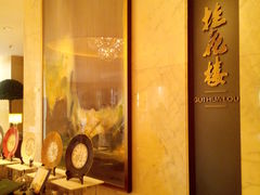 -桂花楼淮扬中餐厅(浦东香格里拉店)