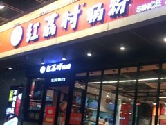 门面-红荔村肠粉(岗厦店)