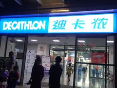 -迪卡侬(明光路店)