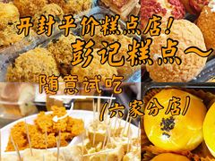 -彭记糕点(龙亭旗舰店)