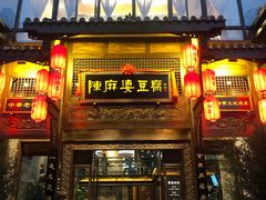 门面-陈麻婆豆腐总店