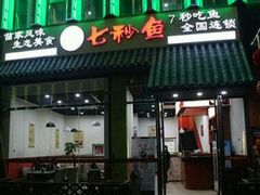 门面-七秒鱼·斑鱼火锅(太阳城店)
