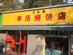 门面-万红路羊汤烧饼店(将台路店)