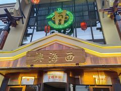 -襄平西海兴饭店
