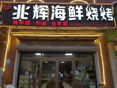 -兆辉木炭海鲜烧烤·海鲜小炒