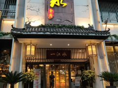 门面-一江水食府(后湖店)