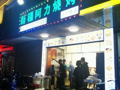 门面-新疆阿力烧烤