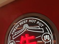 -宴全牛粤来越牛潮汕鲜牛肉火锅(海州万达广场店)