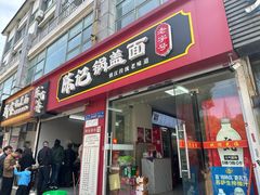 -陈记锅盖面(长江路店)
