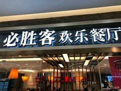 门面-必胜客(远大路店)