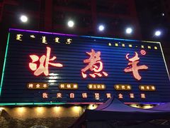 门面-冰煮羊(天利店)