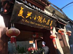 -阿鹏故事云南野生菌火锅(人民路店)