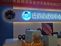 -易贝乐少儿·英语(金沙天街中心)