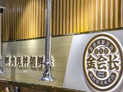 -金会长自助海鲜·烤肉(人民广场店)